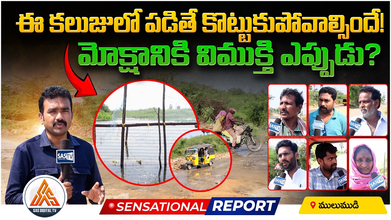 Mulumudi Kaluzu Bridge Started | NelloreRural Public Reaction | Problems Faced Earlier | SASTv