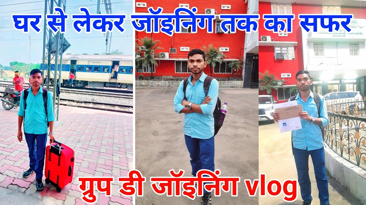 मैं रेलवे में ज्वाइन करने जा रहा हूं | my journey group d joining #groupd #joining #railway
