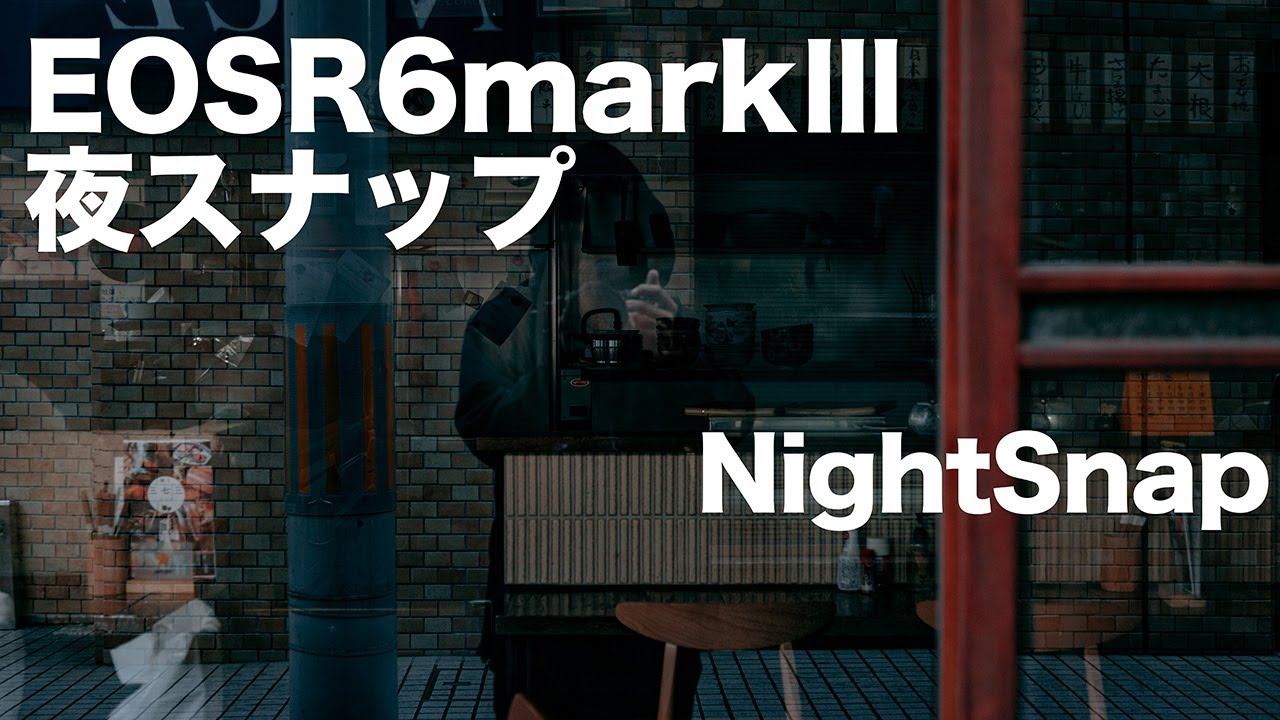 EOS R6 Mark IIIで夜スナップしながら、キヤノンの話をしてみる：キヤノンEOS R6 Mark III