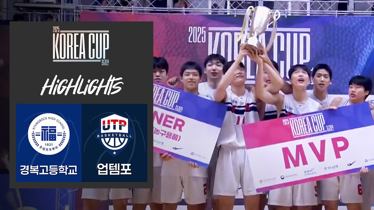 [H/L] 2025 KOREA CUP 최강전 [경복고 vs 업템포] [결승](25.12.06) - 동국대학교 체육관