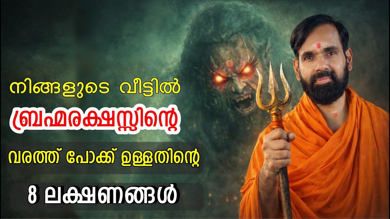 നിങ്ങളുടെ വീട്ടിൽ ബ്രഹ്മരക്ഷസ്സിന്റെ വരത്ത് പോക്ക് ഉള്ളതിന്റെ 8 ലക്ഷണങ്ങൾ  | BRAHMA REKSHAS
