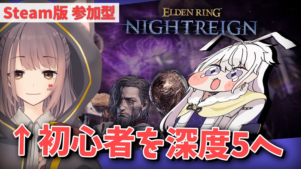 【STEAM版 参加型】三波みずきをみんなでキャリーする配信。正直助けて……【有栖院日夜子 #Vtuber 】エルデンリング ナイトレイン ELDENRING NIGHTREIGN