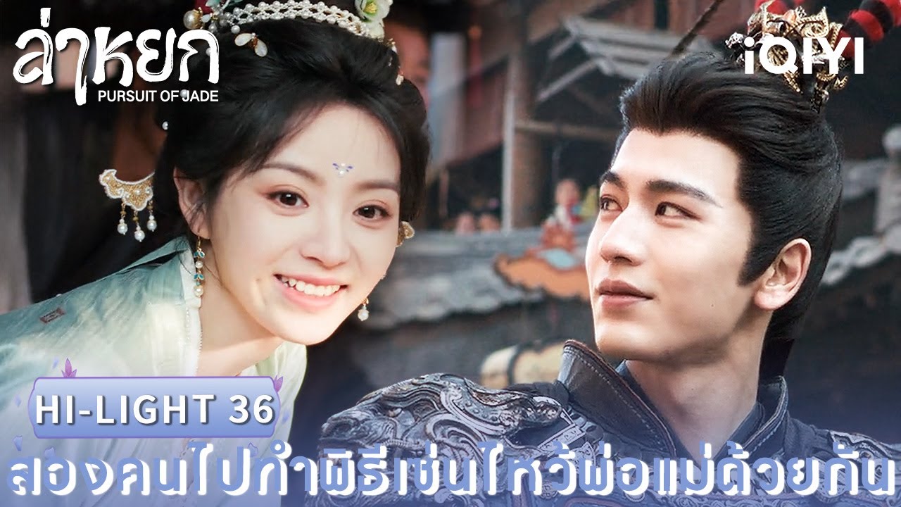 พากย์ไทย | HI-LIGHT 36 |❄️ล่าหยก (Pursuit of Jade)|จางหลิงเฮ่อ/เถียนซีเวย| iQIYI Thailand