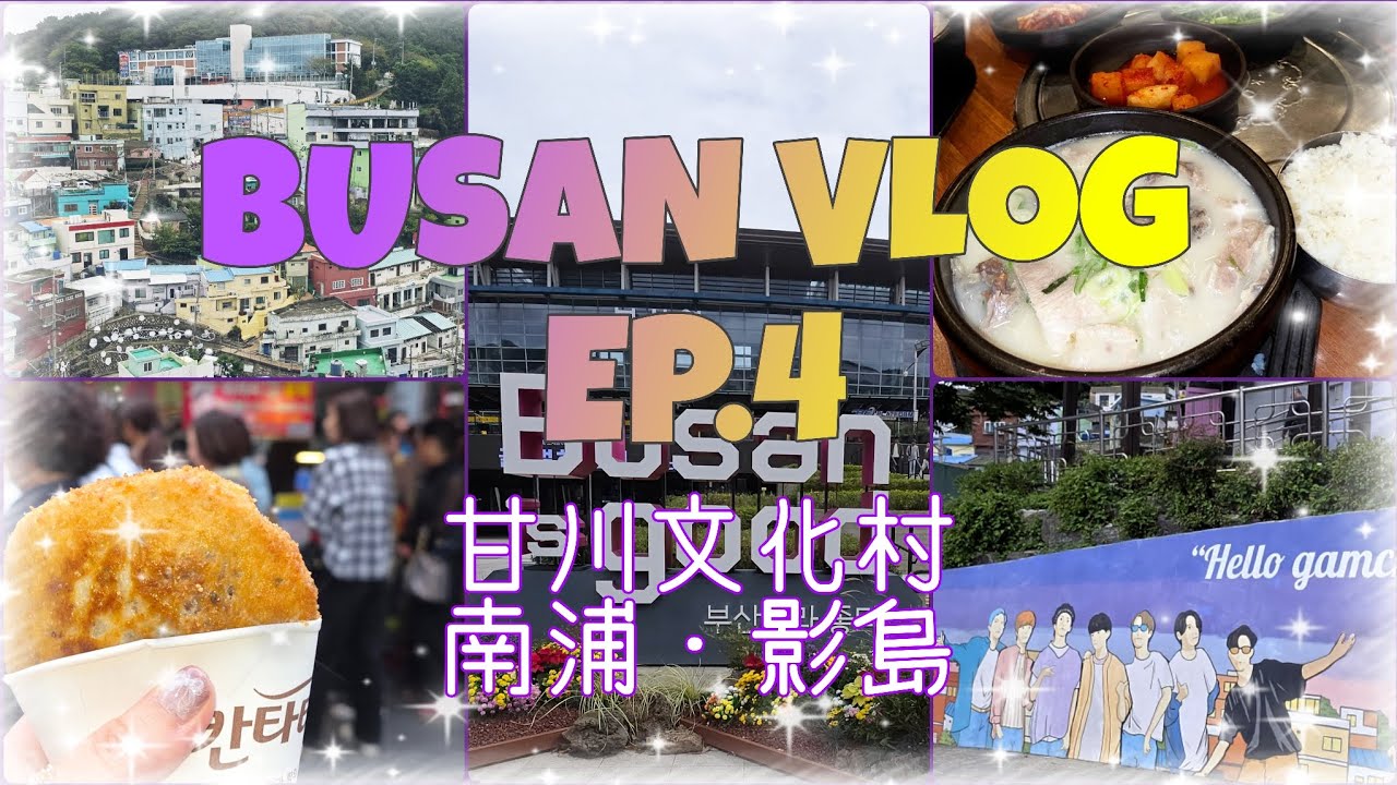 初釜山旅行Vlog Ep.4 🎀 母と娘の初めての釜山🏖️ デジクッパ / 海雲台から影島 / 甘川文化村 / ケミチプ / シアホットク / ホテルアデラ