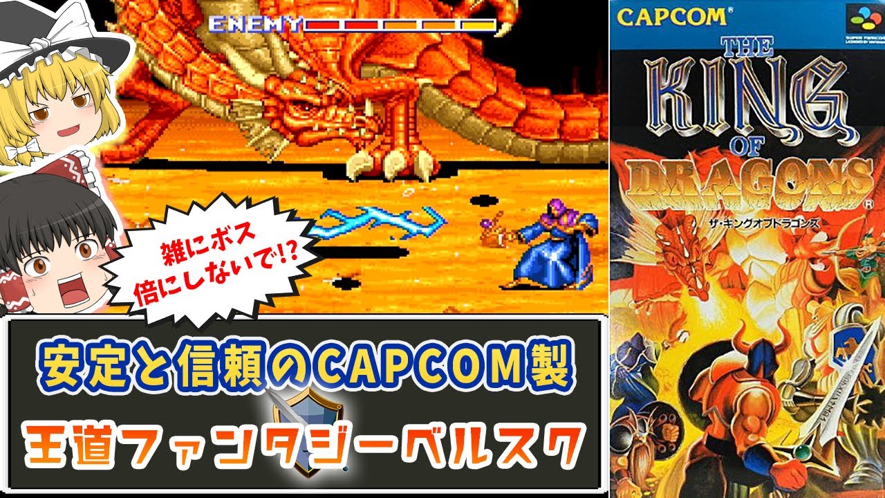 【ザ・キングオブドラゴンズ】安定と信頼のカプコン製ベルスク【レトロゲームゆっくり実況：スーファミ】