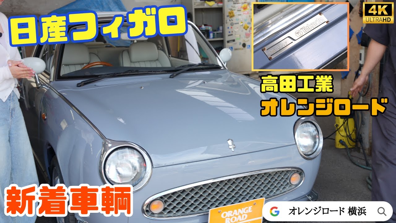 【日産フィガロ】このまま乗れる！仕上げ済み新着車輌を紹介！【保存版】：パイクカー専門店オレンジロード横浜