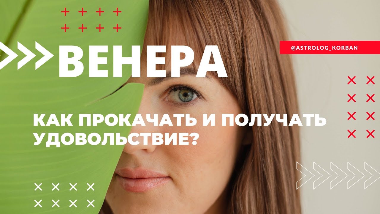 Как прокачать Венеру и получать удовольствие?