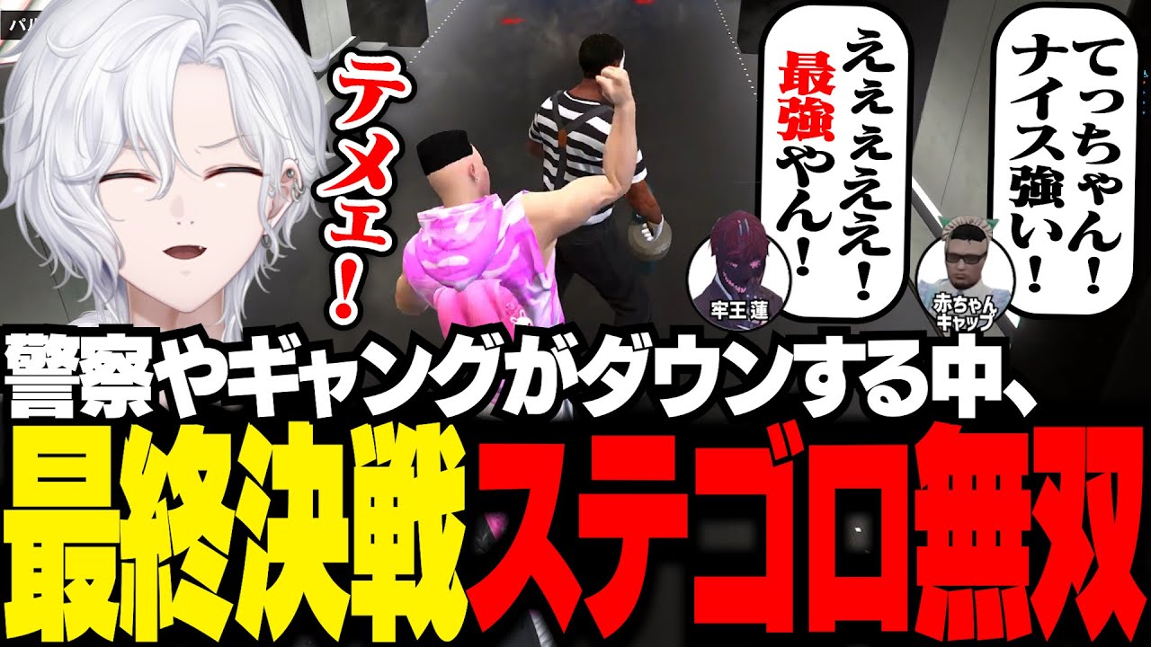 【 #ストグラ 】ピエロ相手に警察やギャングがダウンする中、拳で無双する男【 切嘛 / 切間てつお 】