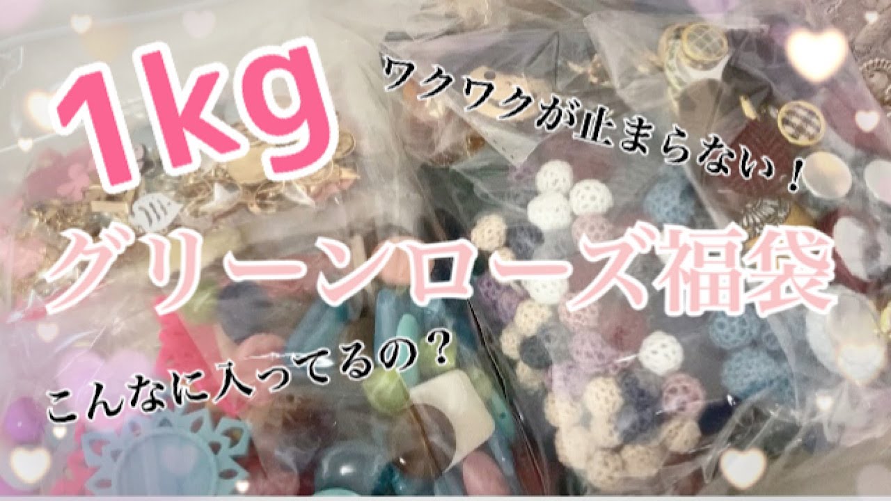 【ハンドメイド資材】グリーンローズyumiの1kg福袋を購入してみたよ/ハンドメイド/クラフトレジン/レジン/チャーム/レジン/ビーズ/パーツ/くるみボタン/ビジュー