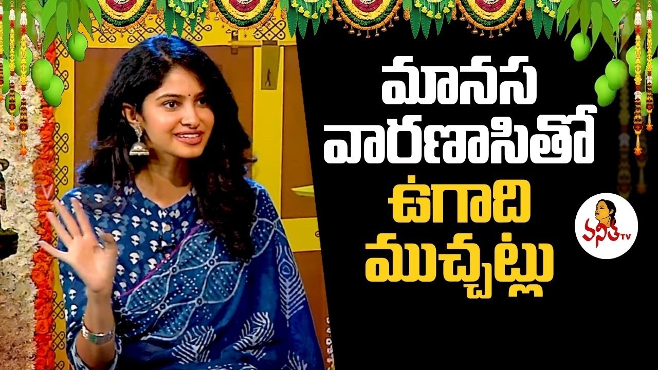 మానస వారణాసితో ఉగాది ముచ్చట్లు | Actress Manasa Varanasi Special Interview | Ugadi Special
