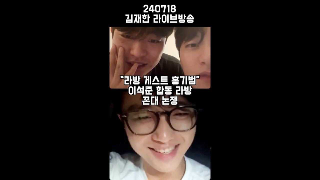 [자막] 240718 홍기범, 김재한, 이석준 라이브방송