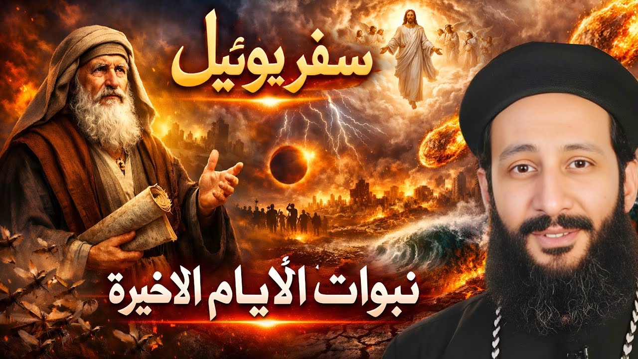 تأملات في سفر يوئيل يكشف أسرار الأيام الأخيرة | شرح مبسط ونبوي مع أبونا لوقا ماهر