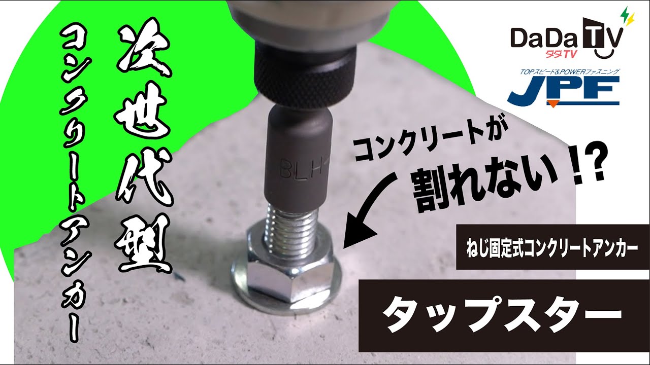 ねじ込み式コンクリートアンカータップスター【日本パワーファスニングJPF】