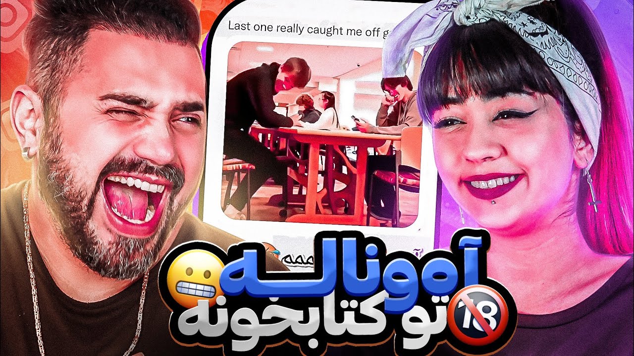 😂 شورت دختره رو بو کرد و رفت تو کما 😱