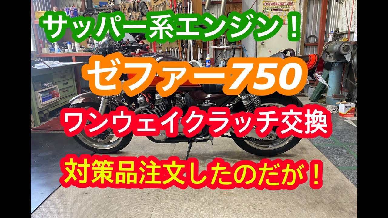 ゼファー750ワンウェイクラッチ交換