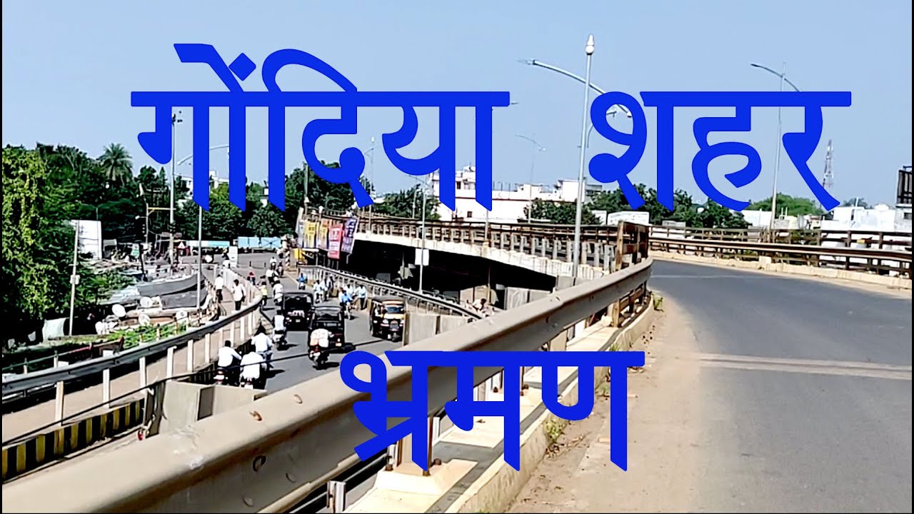 Gondia city glimpse Maharashtra | गोंदिया शहर की कुछ झलकियाँ