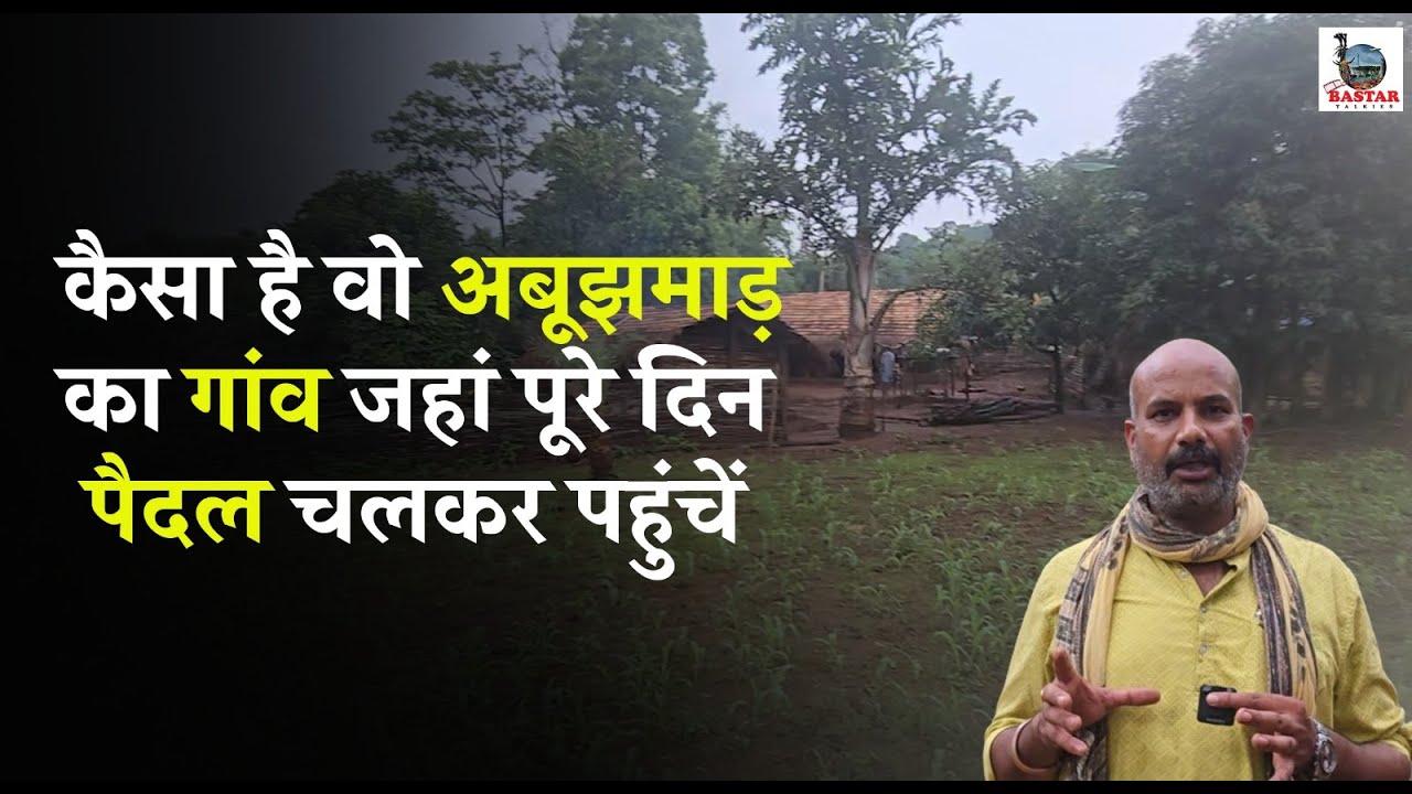 कैसा है वो अबूझमाड़ का गांव जहां पूरे दिन पैदल चलकर पहुंचें