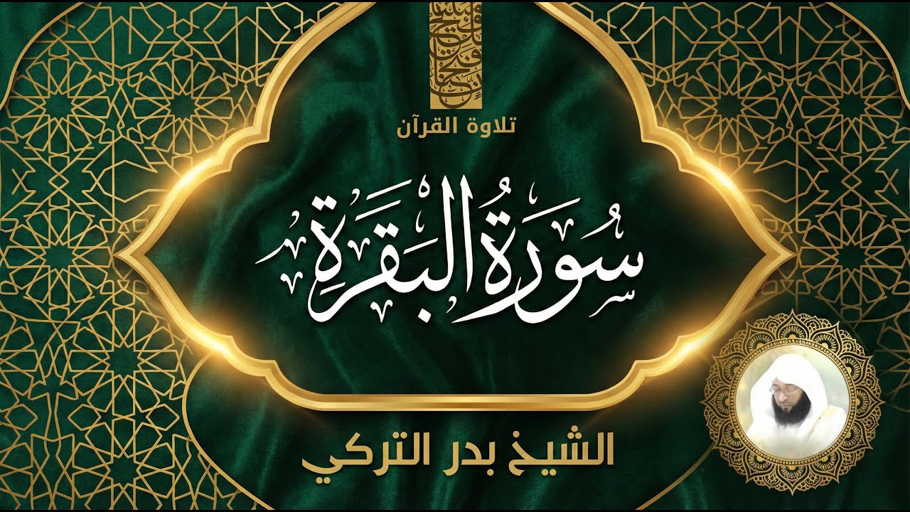 Surah Al-Baqarah | سورة البقرة | Emotional Recitation – Badr Al-Turki
