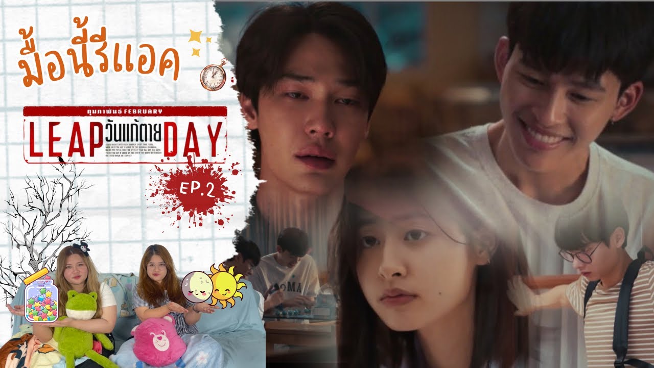 มื้อนี้รีแอค EP.341 | Reaction LEAP DAY วันแก้ตาย EP.2