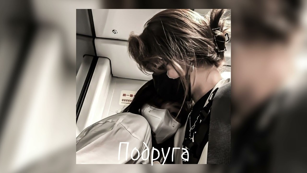 Алёна Швец- Подруга [speed up]