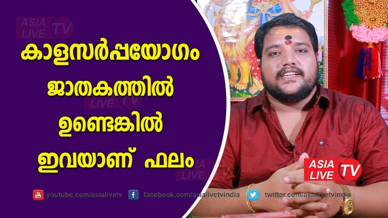 കാളസർപ്പയോഗം ജാതകത്തിൽ ഉണ്ടെങ്കിൽ ഇവയാണ് ഫലം | 9567955292 | kalasarppa yogam