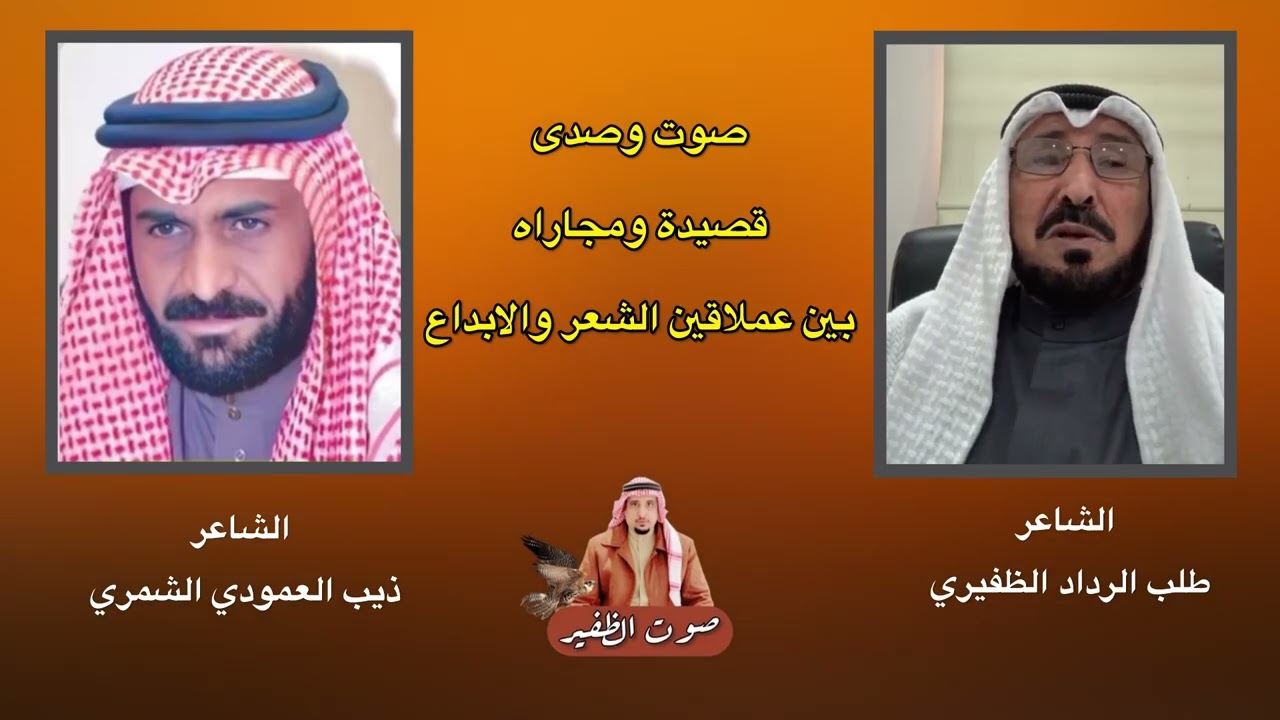 قصيدة ومجاراه بين عملاقين الشعر والابداع الشاعر : طلب الرداد الظفيري والشاعر : ذيب العمودي الشمري