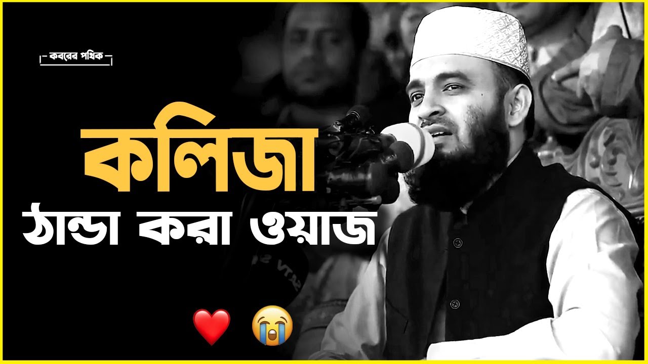 কলিজা ঠান্ডা করা ওয়াজ😥| মিজানুর রহমান আজহারী  | Mizanur Rahman Azhari #islamicscholar #azhari