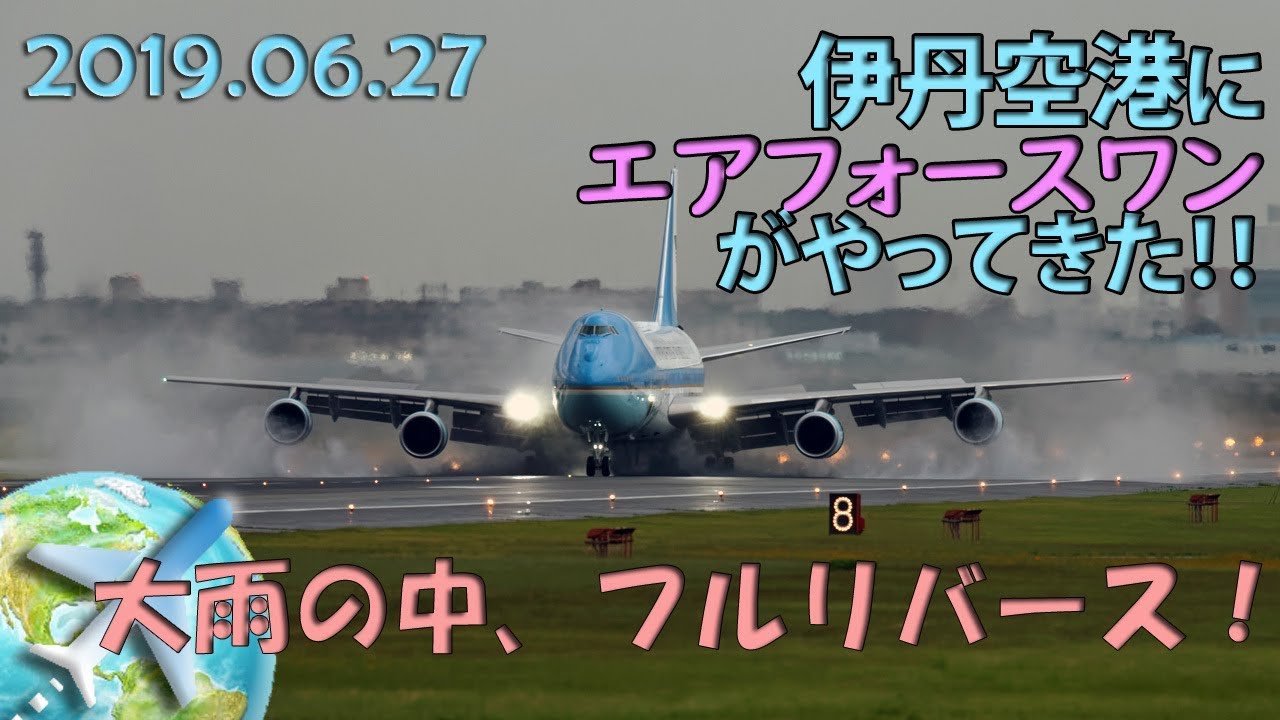 伊丹空港にエアフォースワンがやってきた！大雨の中豪快フルリバース　2019.06.27