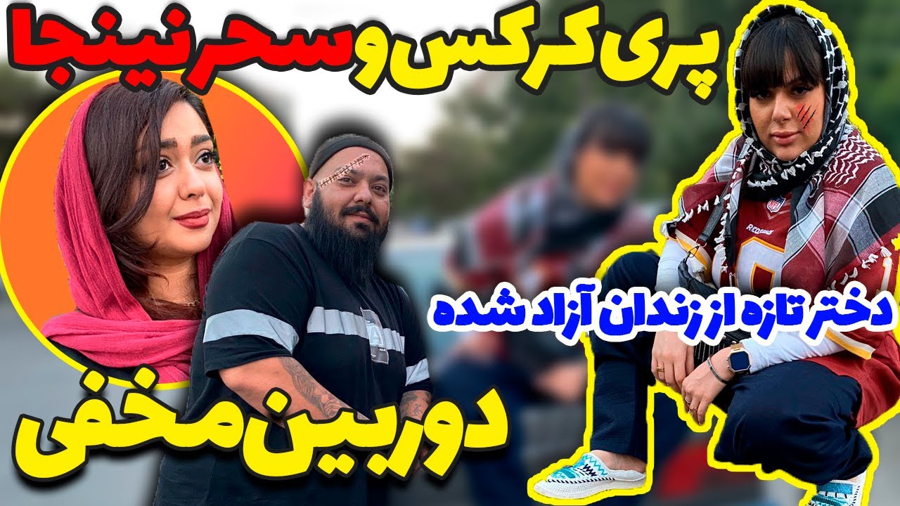 تازه از زندان آزاد شده دیدی؟! 😜🤪 بیا ببین تو دوربین مخفی جدید