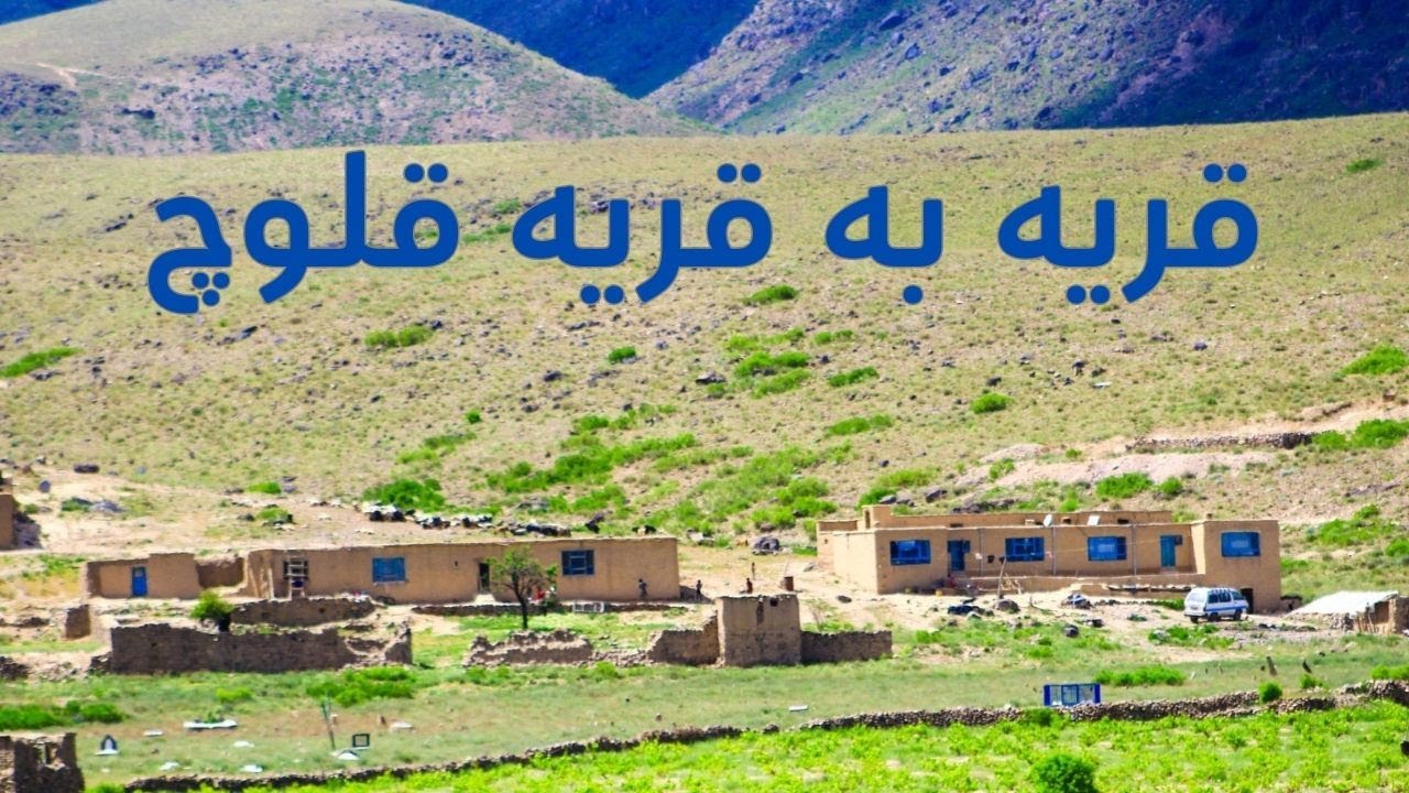 قریه به قریه قلوچ Qarabagh Villages