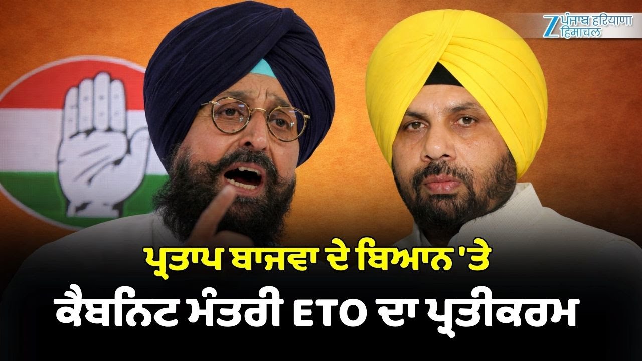 Congress Vs AAP: Partap Bajwa ਦੇ ਬਿਆਨ 'ਤੇ ਕੈਬਨਿਟ ਮੰਤਰੀ Harbhajan Singh ETO ਦਾ ਪ੍ਰਤੀਕਰਮ