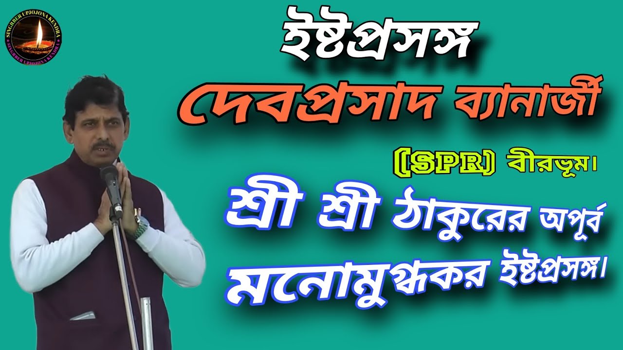 ইষ্টপ্রসঙ্গ 👉দেবপ্রসাদ ব্যানার্জী (SPR) বীরভূম। শ্রী শ্রী ঠাকুরের অপূর্ব মনোমুগ্ধকর ইষ্টপ্রসঙ্গ।