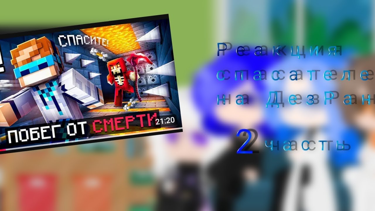 2 часть Реакция спасателей на ДезРан (Джодах, Окетра, Райя, Джон)