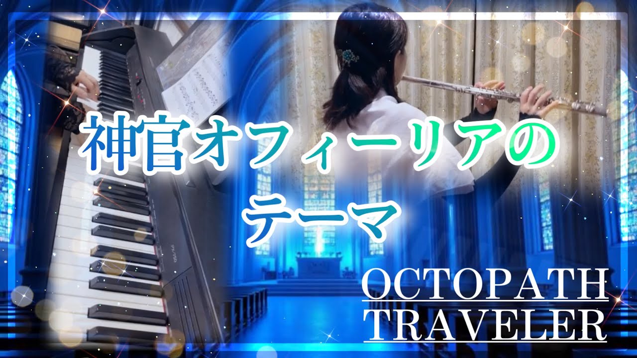 OCTOPATH TRAVELER『神官オフィーリアのテーマ』Ophilia, the Cleric  / 愛を込めて演奏してみた / cover / オクトラ