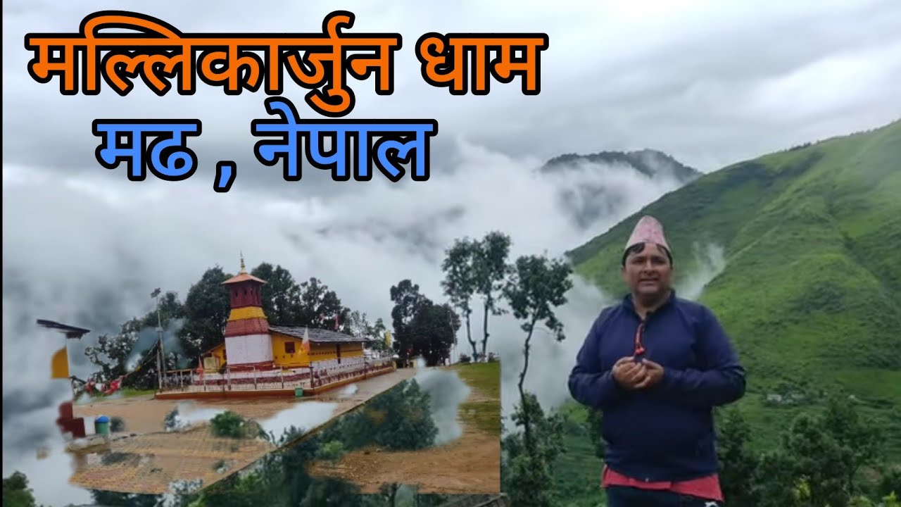 श्री मल्लिकार्जुन धाम, मड़ , नेपाल, अखण्ड भारत के द्वादश ज्योतिर्लिंगों में से एक 