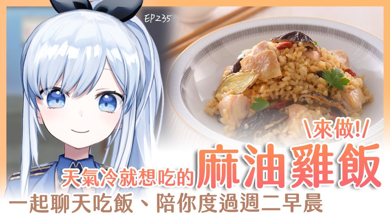【Vtuber】早安，一起度過周二的早晨吧【早安茶館 | EP235 | 麻油雞飯】 #ACGlive #蕾兒