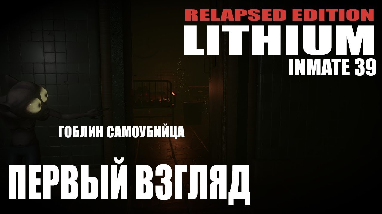 Игра Lithium Inmate 39 или Максимильяно Джонс любитель страданий