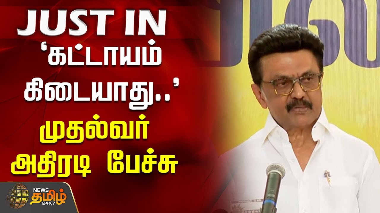 `கட்டாயம் கிடையாது..' - முதல்வர் அதிரடி பேச்சு | Cmstalin | Dmk | Annaarivalayam | Newstamil