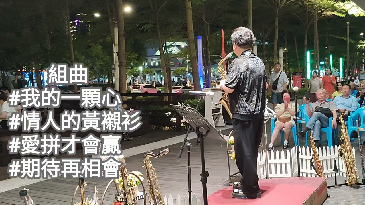 我的一顆心組曲/胡笙薩克斯風