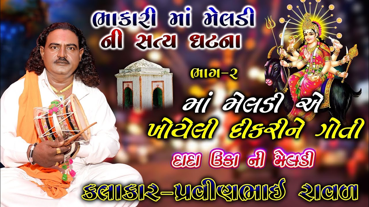 ચામુંડા મેલડી ની વાર્તા | પ્રવીણભાઈ રાવળ | meldi Ni Varta | pravinbhai Raval | મેલડી માં નીસત્યઘટના