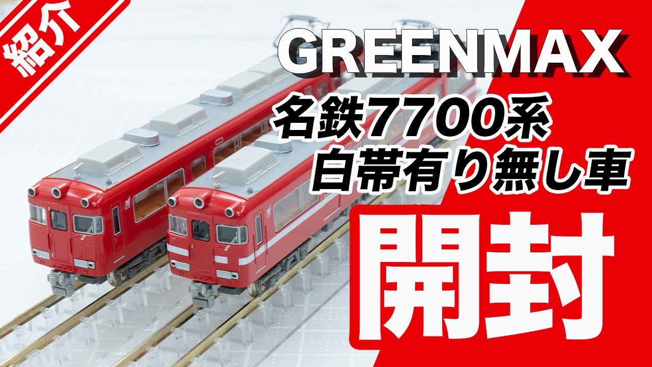 【開封・紹介】名鉄7700系 妻面窓付き・無し【GREENMAX】