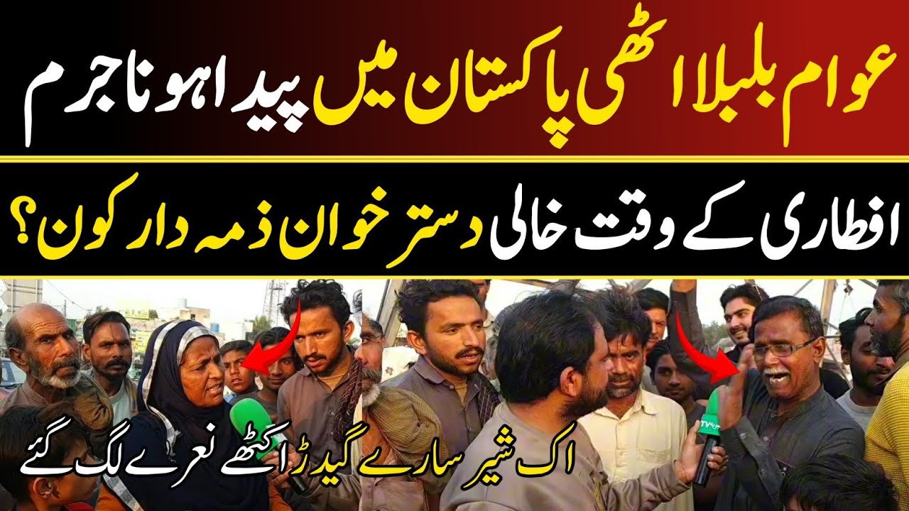 غریب کا گناہ کیا ہے؟ پاکستان میں پیدا ہونا یا غربت میں آنکھ کھولنا؟ عوام کی دل ہلا دینے والی فریاد 
