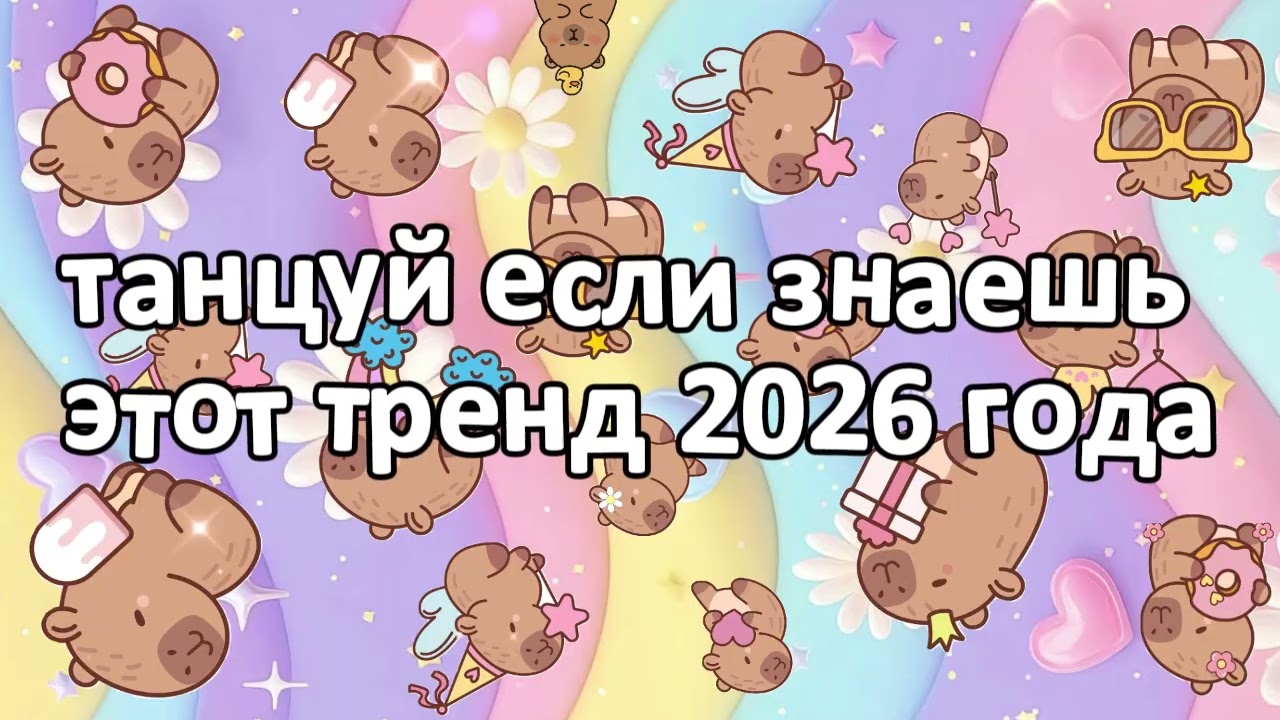 танцуй если знаешь этот тренд 2026 года новый год❤️🍓