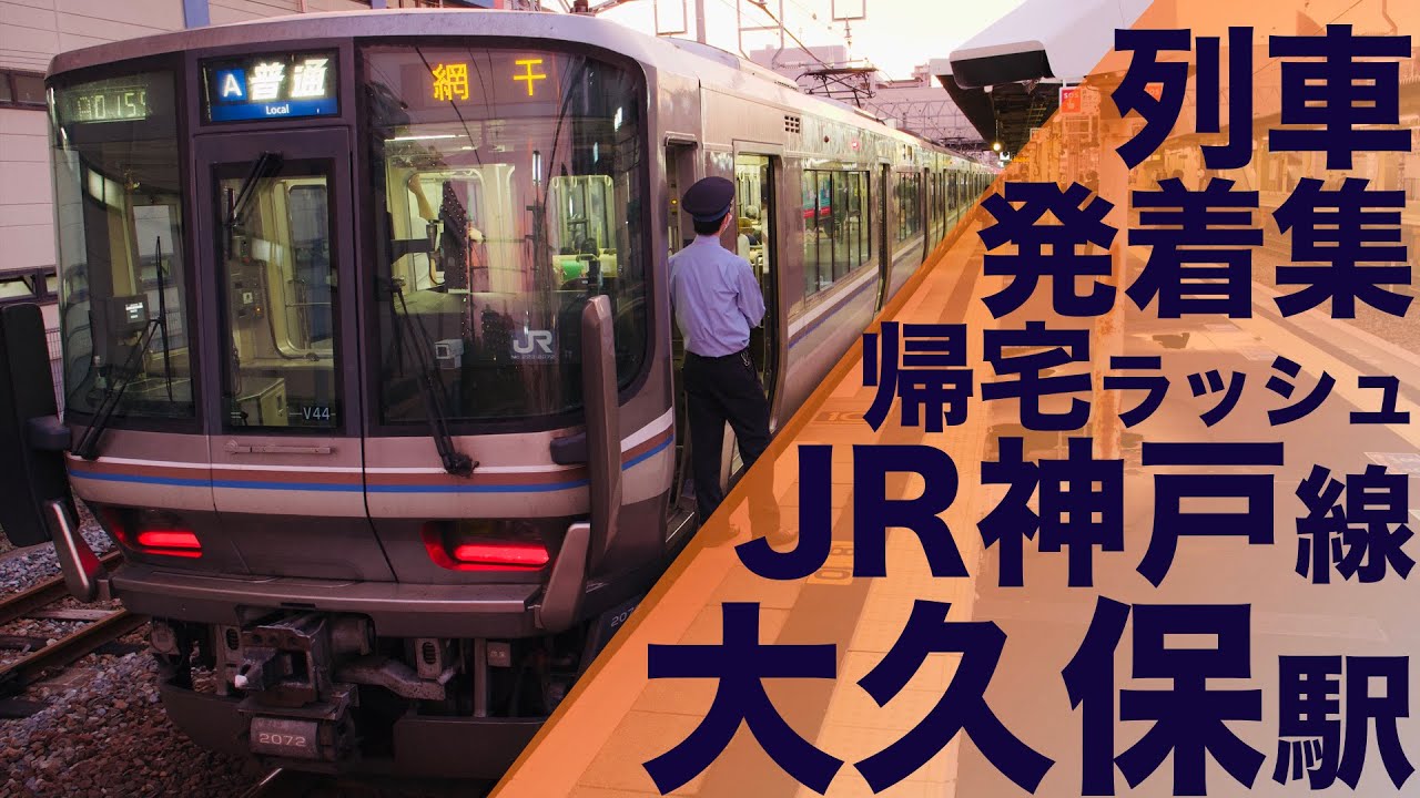 【新快速が通過するのに特急が止まる大久保駅の帰宅ラッシュ！普通列車激混み停車する理由わかる！】JR神戸線 大久保駅 帰宅・夕ラッシュ 列車発着集 【Japan Rail Commuting Rush】