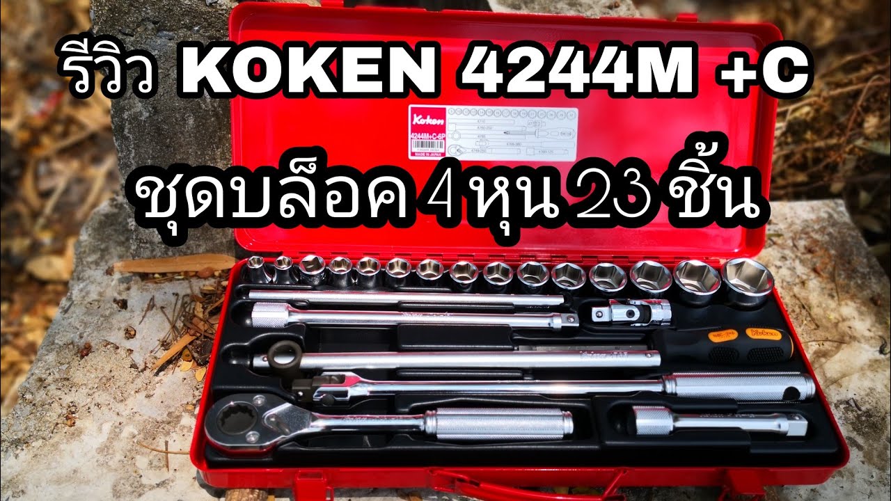 RC-17 ชุดกล่องเครื่องมือ KOKEN 4244M+C  บล็อก1/2 นิ้ว (4 หุน) ลูกบล็อคมิล กล่องเหล็ก+อุปกรณ์ 23 ชิ้น