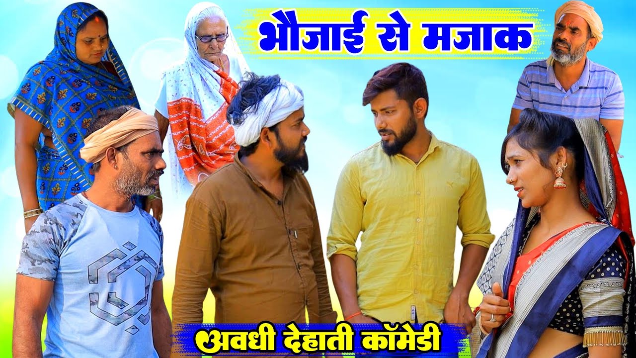 भौजाई से मजाक | अवधी देहाती कॉमेडी | भईयाराम मनोज और प्रताप | Pbh Films