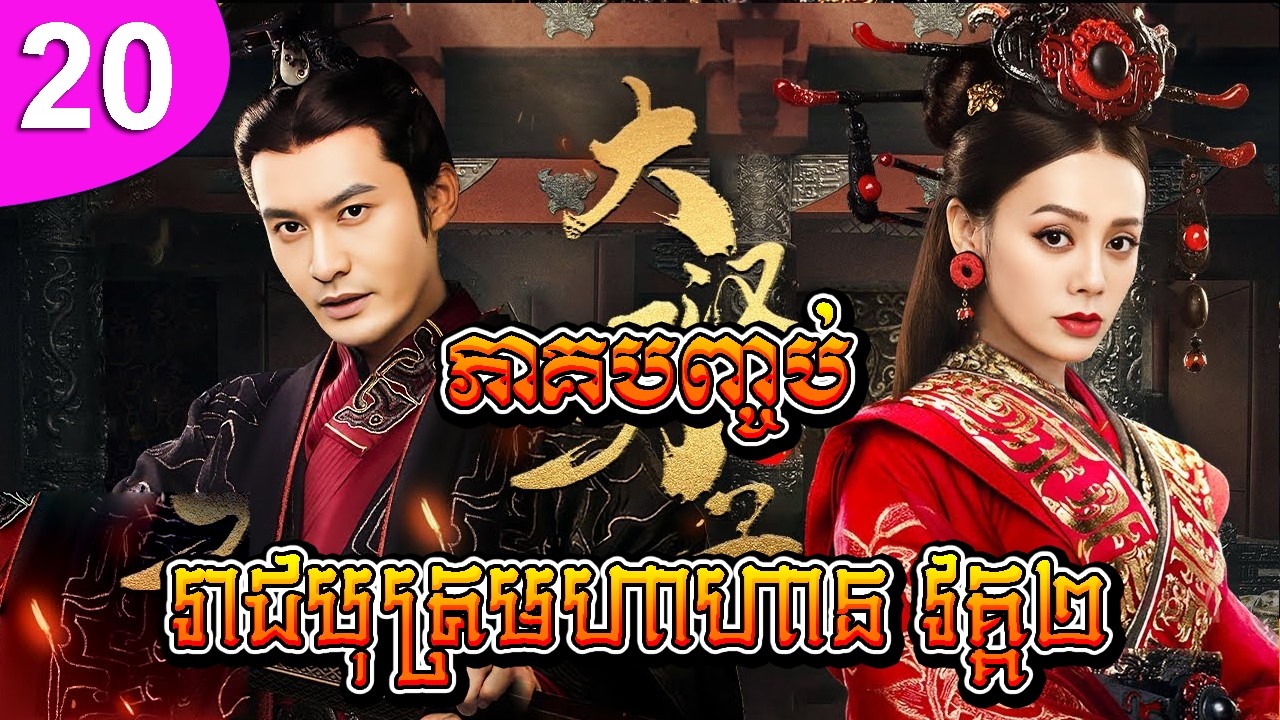 រាជបុត្រមហាហាន វគ្គ២ ep 20 END The Prince of Han Dynasty 2 រឿងចិន រឿងភាគចិន រឿងភាគចិននិយាយខ្មែរ