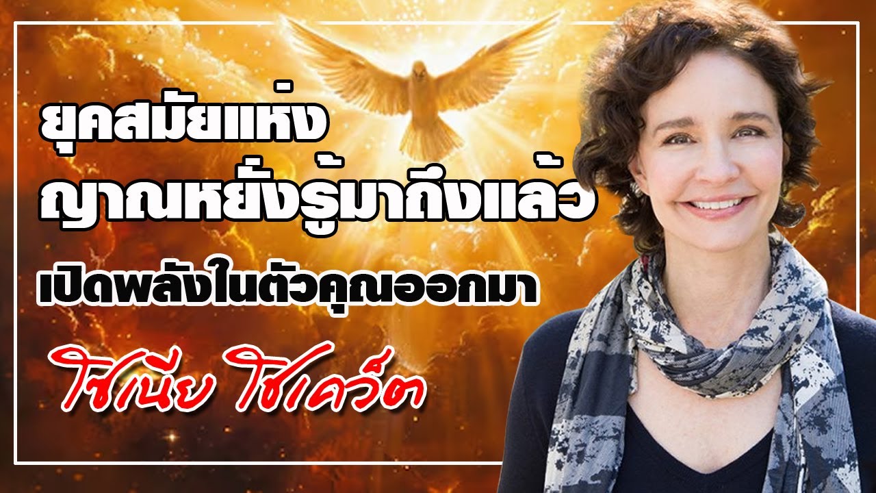 ยุคสมัยแห่งญาณหยั่งรู้มาถึงแล้ว เปิดพลังในตัวคุณออกมา / โซเนีย โชเคว็ต