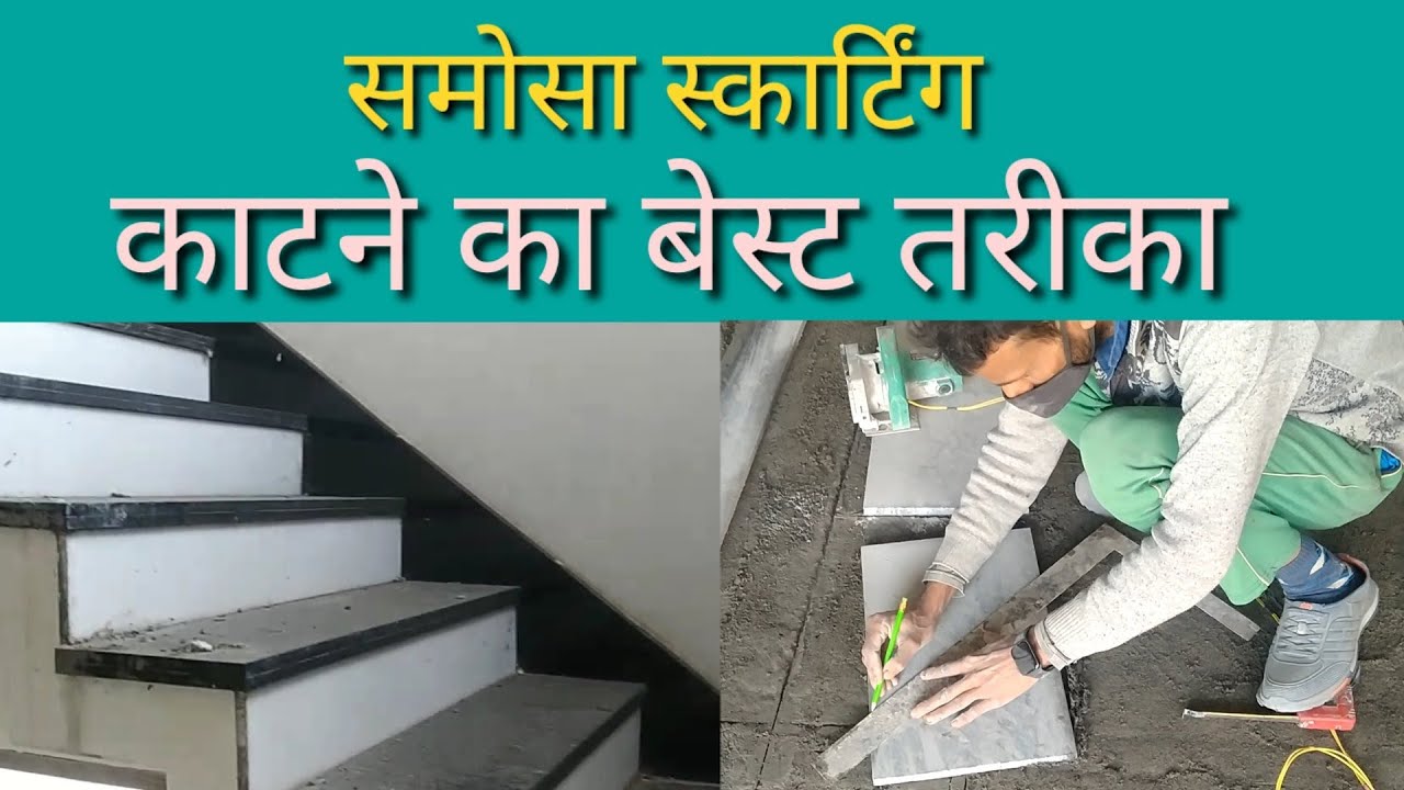 समोसा स्कार्टिंग कटिंग करने का तरीका (samosa skating katne ka tarika) देखें