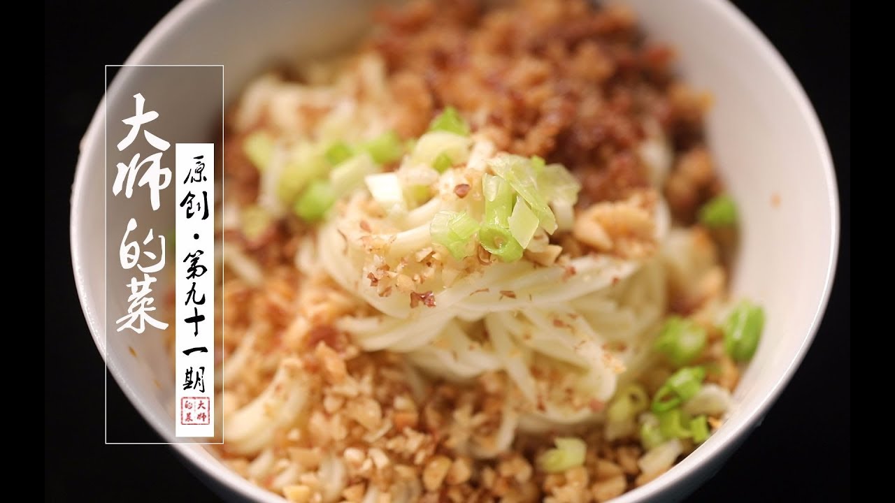 【大师的菜·担担面】中国十大名面条之一，大师今天教你这碗麻辣鲜香的担担面！